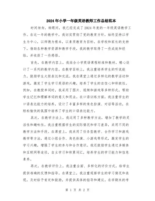 2024年小学一年级英语教师工作总结范本