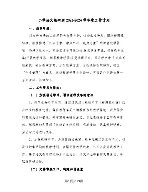 小学语文教研组2023-2024学年度工作计划(5篇)