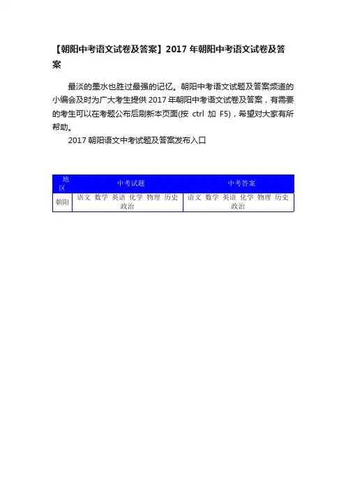 【朝阳中考语文试卷及答案】2017年朝阳中考语文试卷及答案