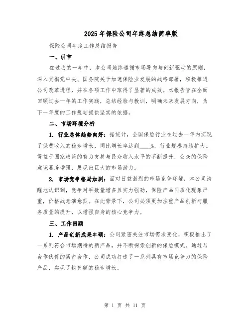 2025年保险公司年终总结简单版（4篇）