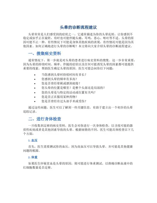 头晕的诊断流程建议
