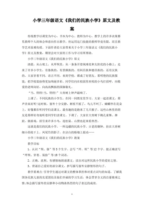 小学三年级语文《我们的民族小学》原文及教案