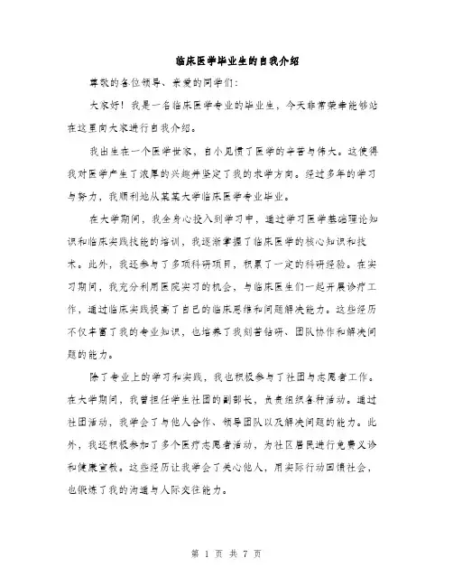 临床医学毕业生的自我介绍(4篇)