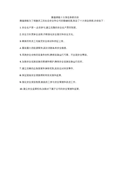 隆基绿能十大保命条款内容