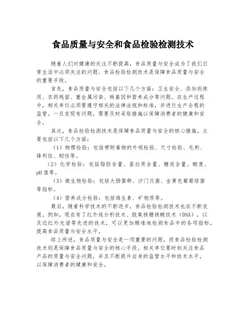 食品质量与安全和食品检验检测技术
