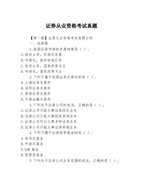 证券从业资格考试真题2篇