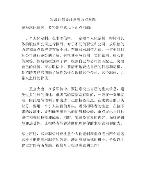 写求职信要注意哪两点问题