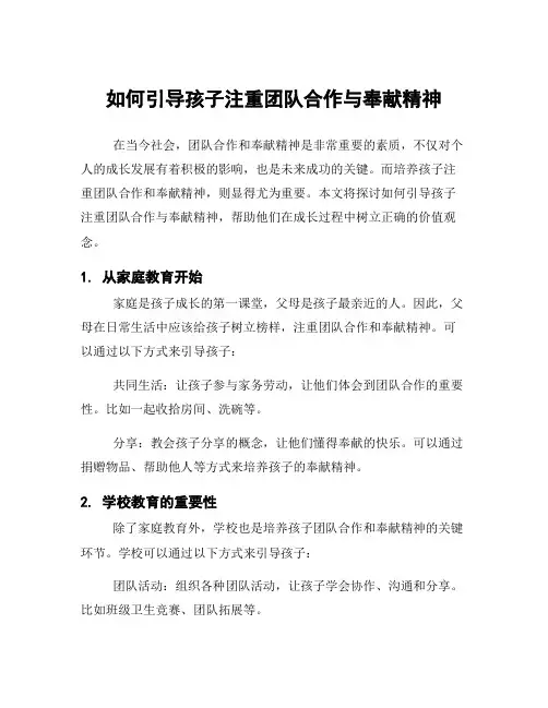 如何引导孩子注重团队合作与奉献精神