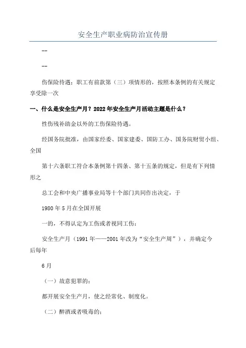 安全生产职业病防治宣传册
