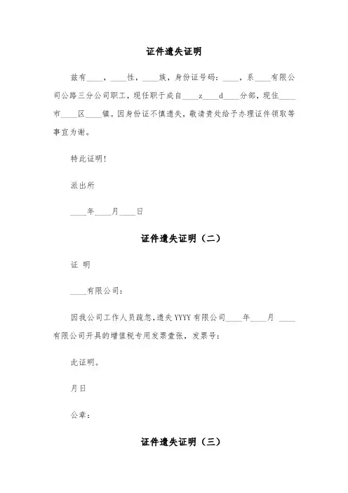 证件遗失证明（四篇）