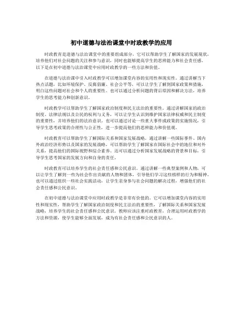 初中道德与法治课堂中时政教学的应用