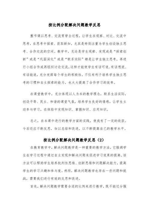 按比例分配解决问题教学反思（2篇）