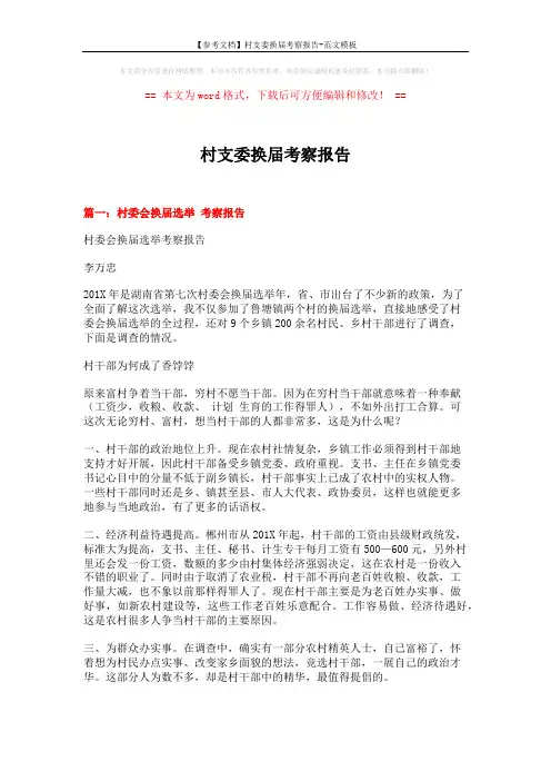 【参考文档】村支委换届考察报告-范文模板 (8页)