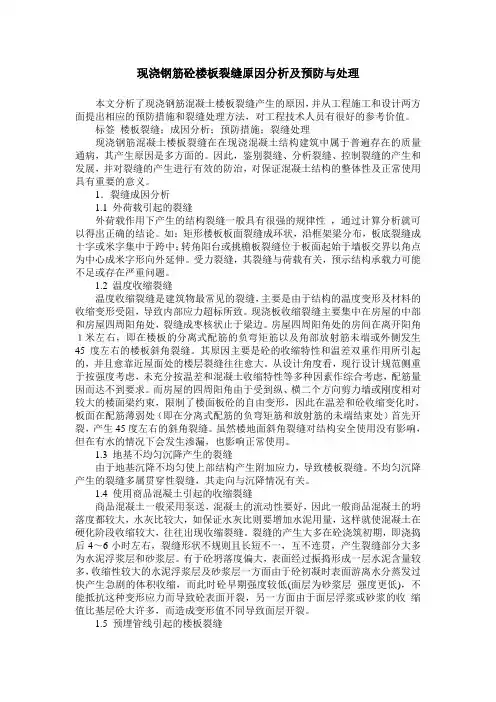 现浇钢筋砼楼板裂缝原因分析及预防与处理