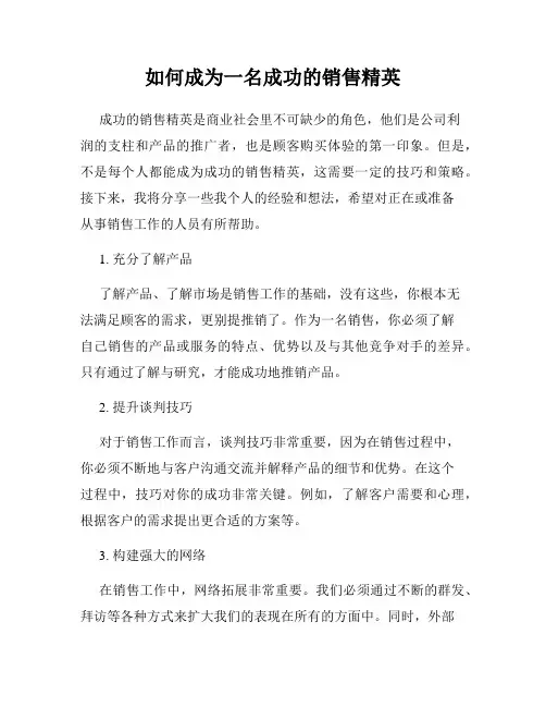 如何成为一名成功的销售精英