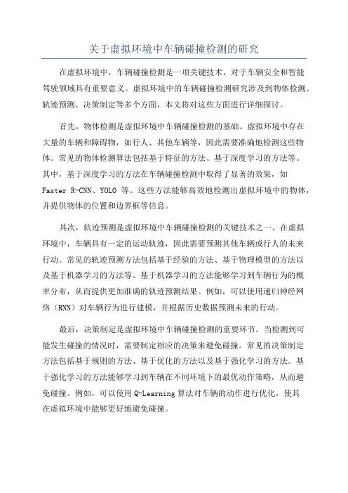 关于虚拟环境中车辆碰撞检测的研究