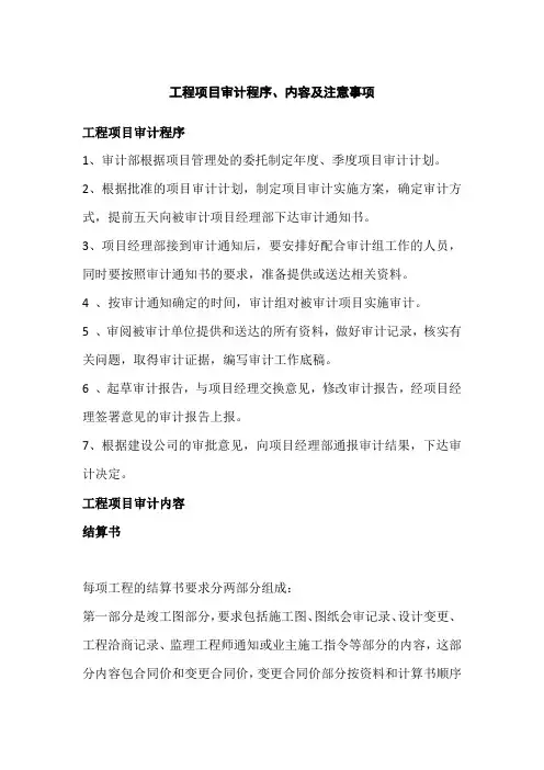 工程项目审计程序、内容及注意事项