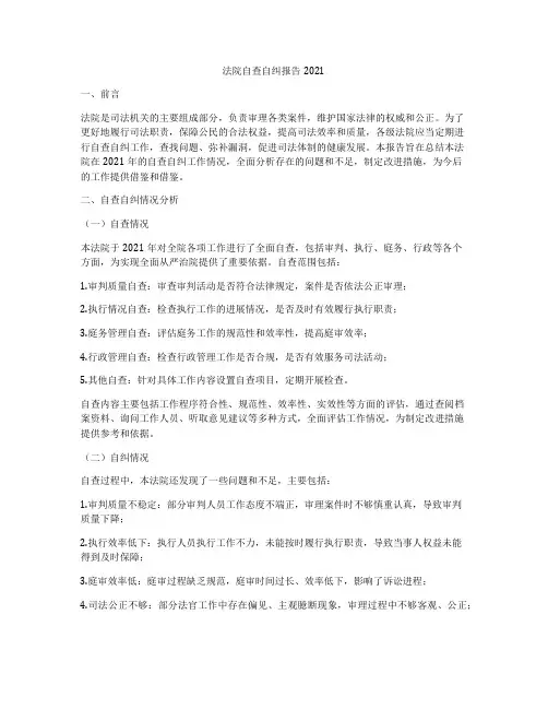 法院自查自纠报告2021