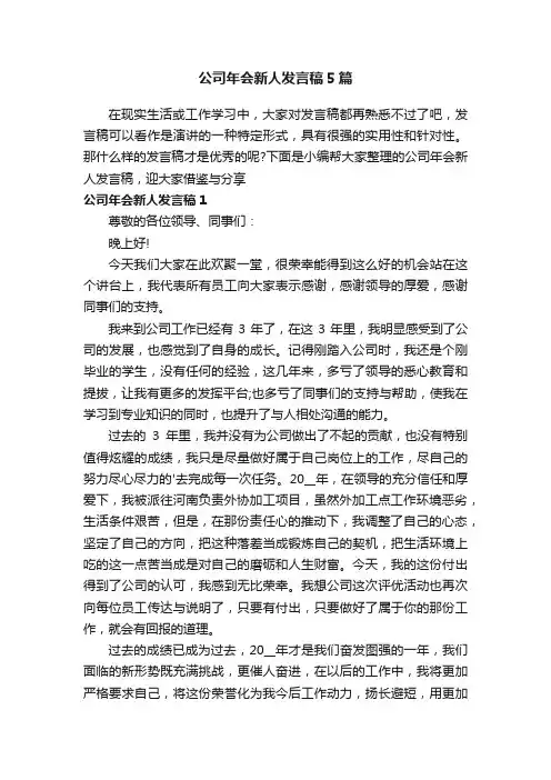 公司年会新人发言稿5篇