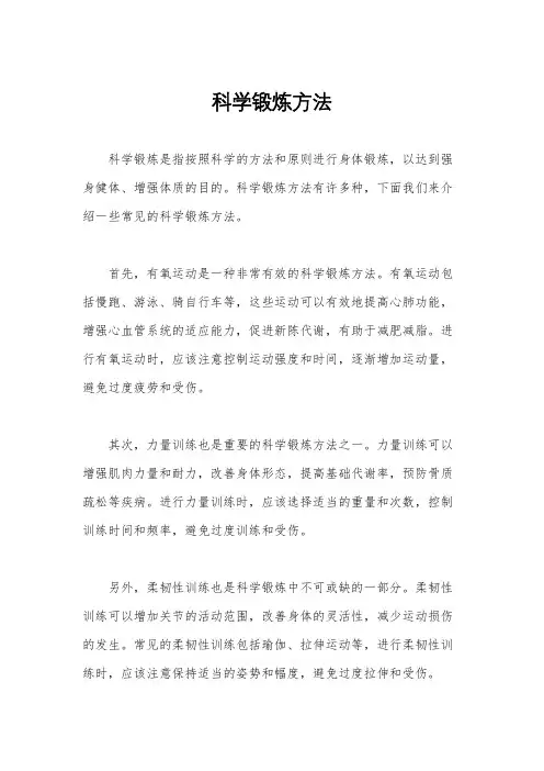 科学锻炼方法