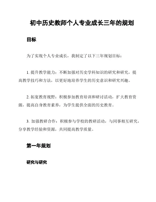 初中历史教师个人专业成长三年的规划