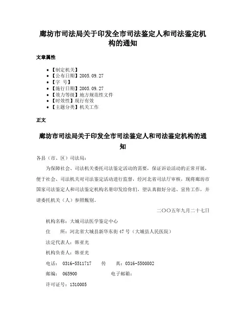 廊坊市司法局关于印发全市司法鉴定人和司法鉴定机构的通知