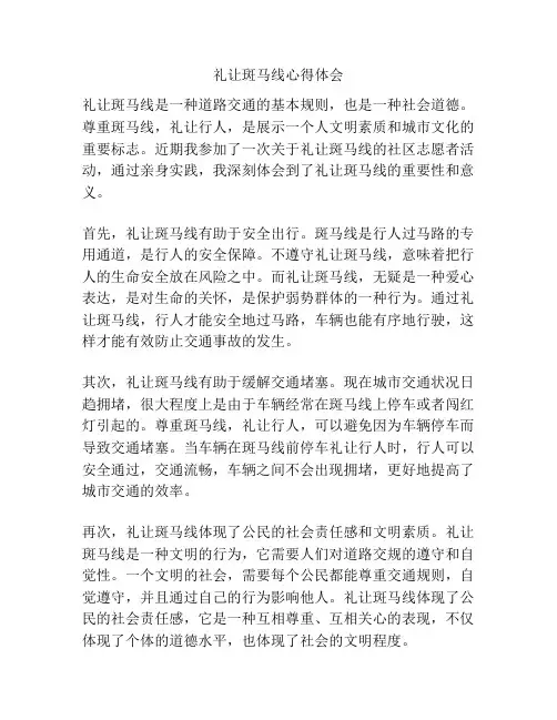 礼让斑马线心得体会