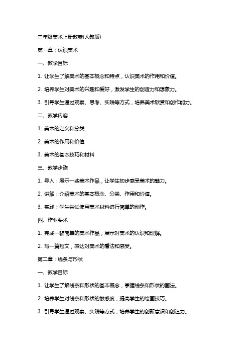 三年级美术上册教案(人教版)