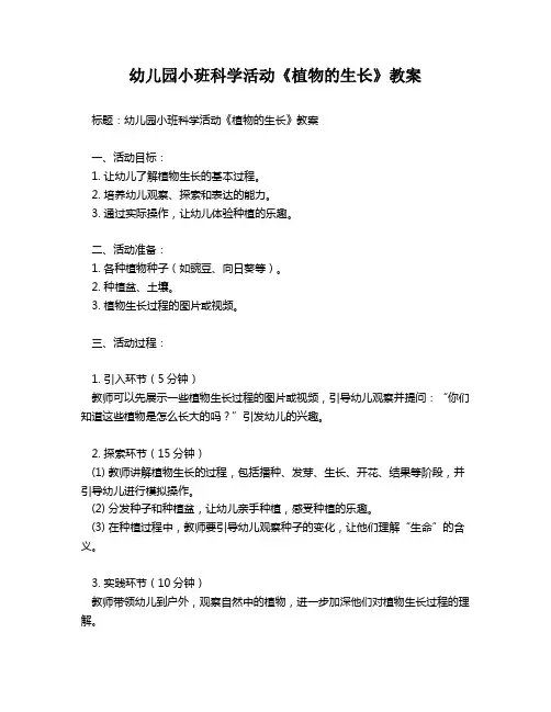 幼儿园小班科学活动《植物的生长》教案