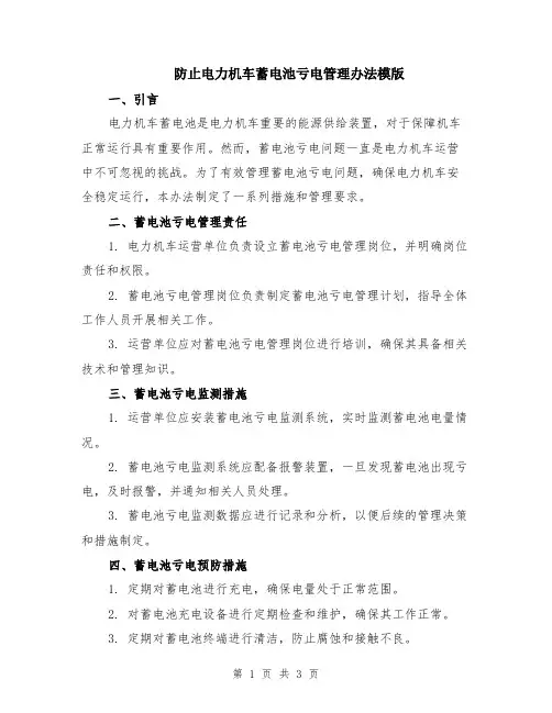 防止电力机车蓄电池亏电管理办法模版