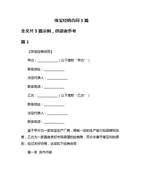 珠宝经销合同3篇