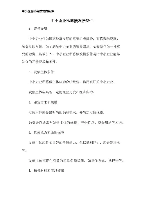 中小企业私募债发债条件