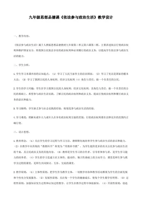 思想品德：6.3《依法参与政治生活》教学设计1(人教版九年级全册)