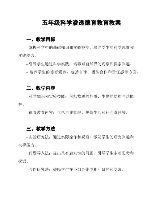 五年级科学渗透德育教育教案