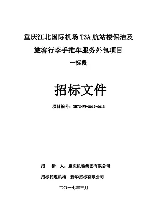招标文件(重庆江北国际机场T3A航站楼保洁及旅客行李手推车服务外包项目一标段)