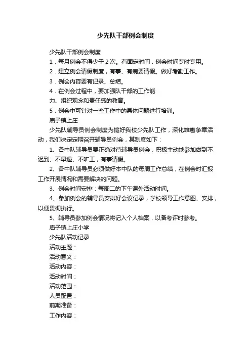 少先队干部例会制度