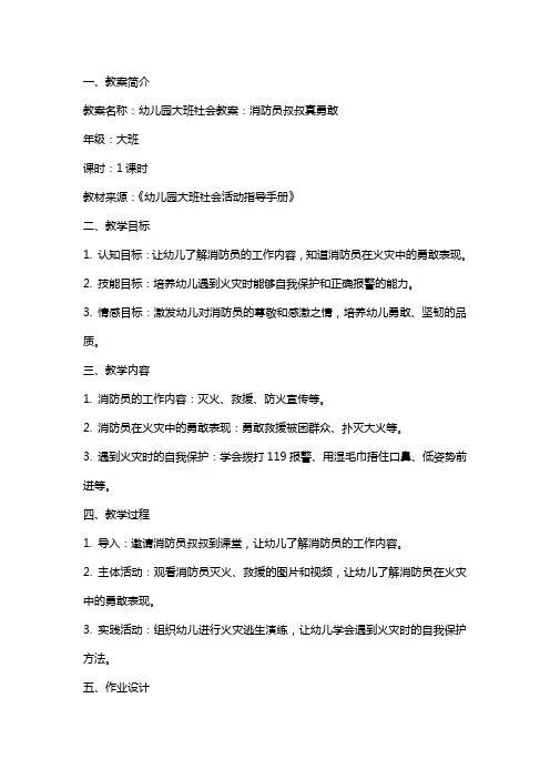 幼儿园大班社会教案：消防员叔叔真勇敢