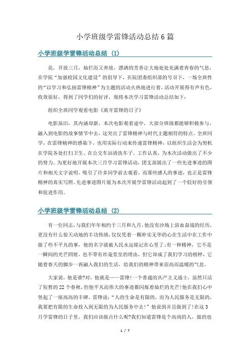 小学班级学雷锋活动总结6篇
