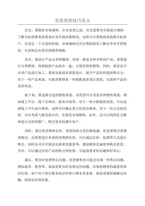 卖尾货的技巧范文