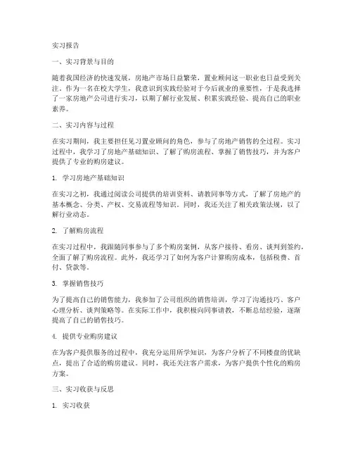 见习置业顾问的实习报告