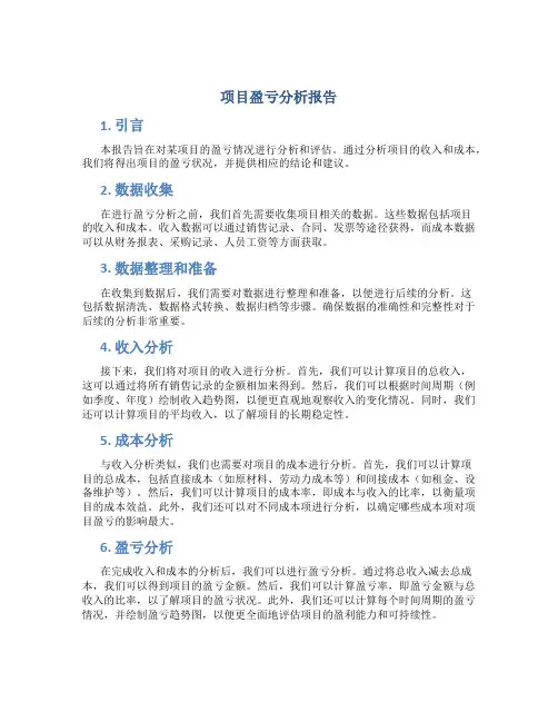 项目盈亏分析报告
