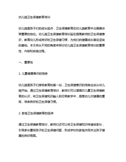 幼儿园卫生保健教育培训