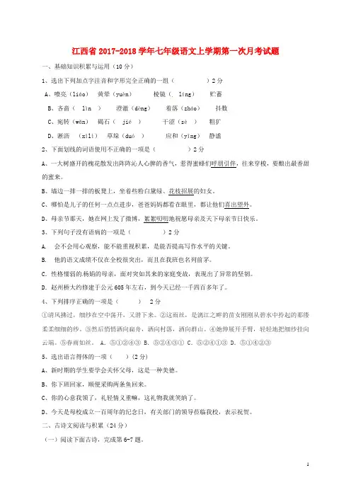 江西省七年级语文上学期第一次月考试题 新人教版