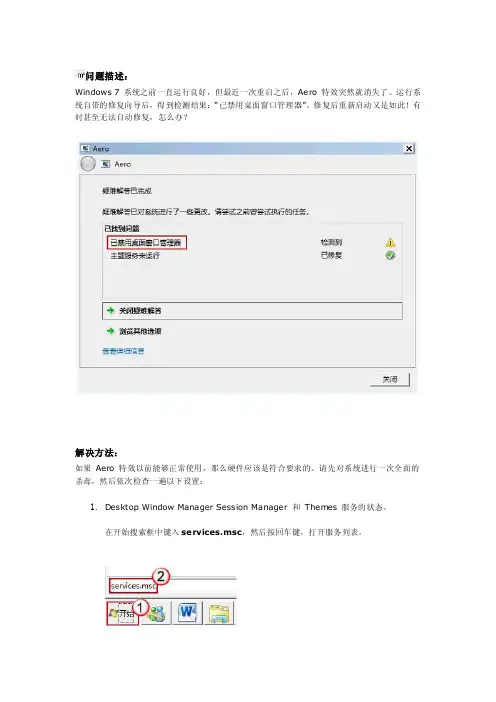 windows7的aero特效重启后消失,提示“已禁用窗口桌面管理器”？