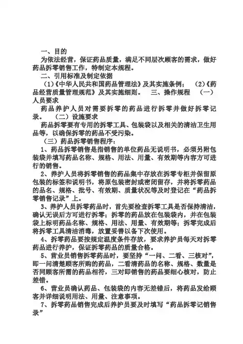 药品拆零销售操作规程
