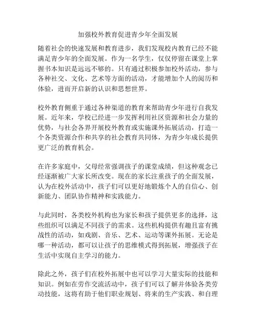 加强校外教育促进青少年全面发展