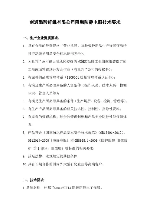 南纤公司工作服技术要求-南通醋酸纤维有限公司