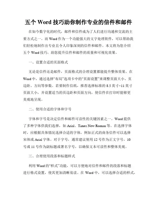 五个Word技巧助你制作专业的信件和邮件