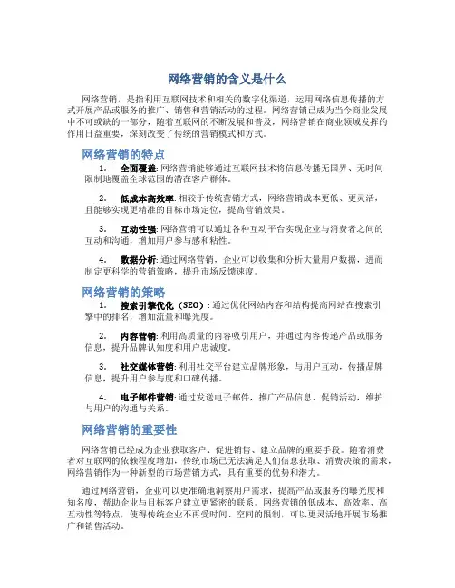 网络营销的含义是什么