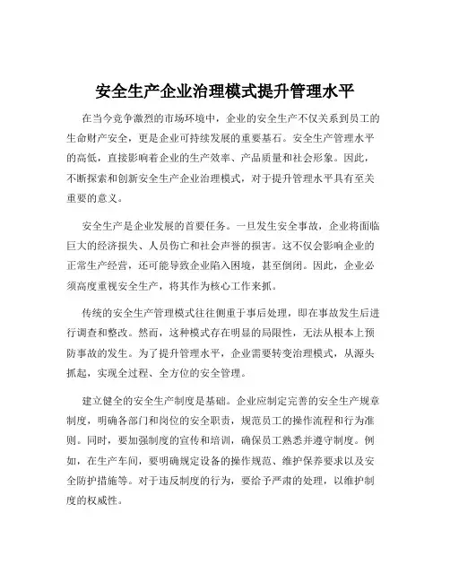 安全生产企业治理模式提升管理水平